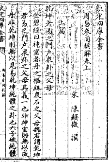 Cantong qi, Commentary by Chen Xianwei (Siku quanshu ed., 1782)