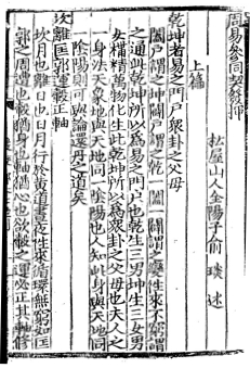 Cantong qi, Commentary by Yu Yan (Cuncun zhai ed., 1310)