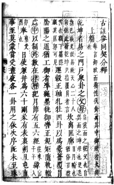 Cantong qi, Commentary by Xu Wei (Late Ming or early Qing ed., ca. 1600/1650?)