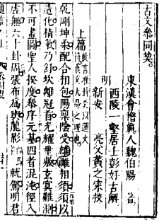 Cantong qi, Commentary by Peng Haogu (Daoyan neiwai bijue quanshu ed., 1599/1600)